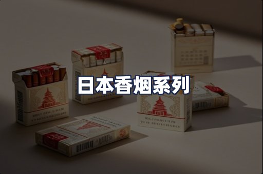 日本香烟系列